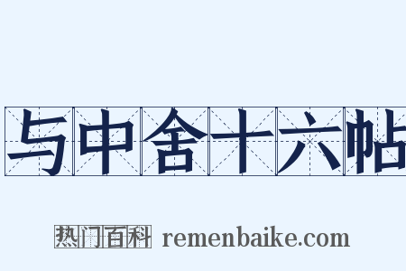 与中舍十六帖是什么意思的图片